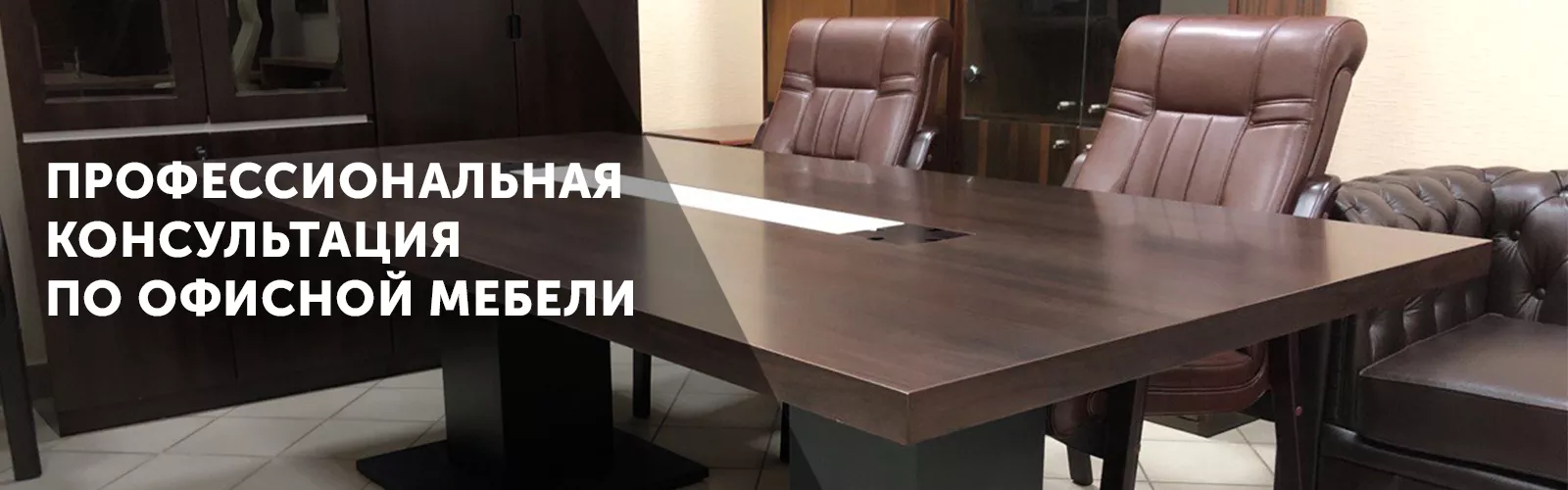 Консультации по выбору офисной мебели